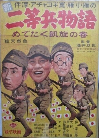 Shin nitōhei monogatari medetaku gaisen no maki Poster of Shin nitōhei monogatari medetaku gaisen no maki