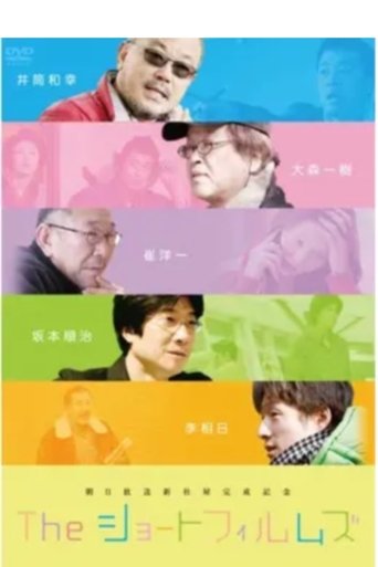 The Short Films Everyone started out as a child Poster of The Short Films Everyone started out as a child