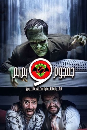 Al-Sherka Al-Almanya Lmokafahet Al-Khawareq: Gamgoum w Bembem Poster of Al-Sherka Al-Almanya Lmokafahet Al-Khawareq: Gamgoum w Bembem