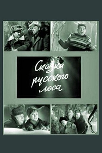Сказки русского леса Poster of Сказки русского леса