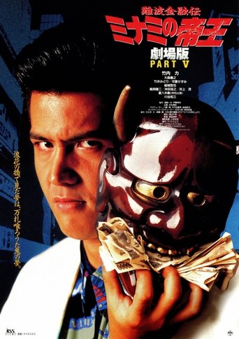 The King of Minami: Sweet Trap Poster of The King of Minami: Sweet Trap