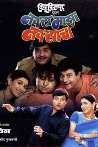 Navra Mazha Navsacha Poster of Navra Mazha Navsacha