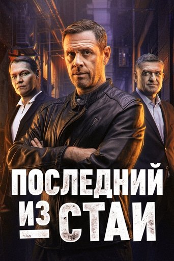 Последний из стаи Poster of Последний из стаи
