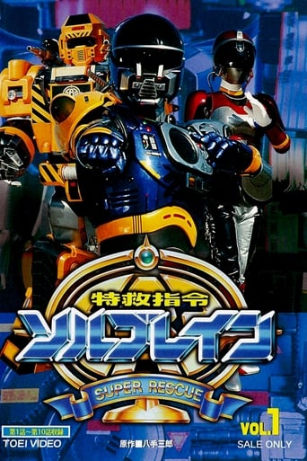 Super Rescue Solbrain Poster of Super Rescue Solbrain