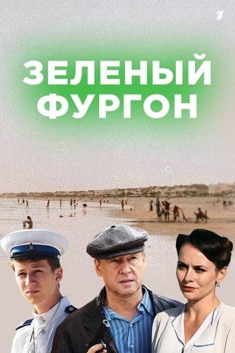 Зелёный фургон Poster of Зелёный фургон
