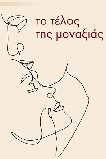Το τέλος της μοναξιάς Poster of Το τέλος της μοναξιάς