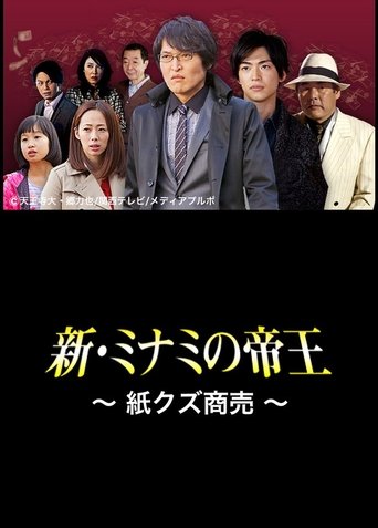 The King of Minami Returns: Paper Scraps for Money Poster of The King of Minami Returns: Paper Scraps for Money
