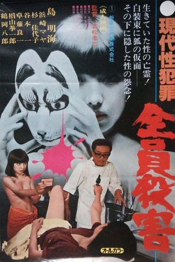 Gendai sei hanzai: Zenin satsugai Poster of Gendai sei hanzai: Zenin satsugai