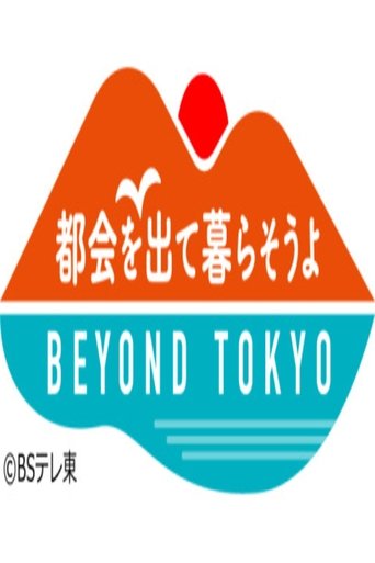 都会を出て暮らそうよ BEYOND TOKYO Poster of 都会を出て暮らそうよ BEYOND TOKYO