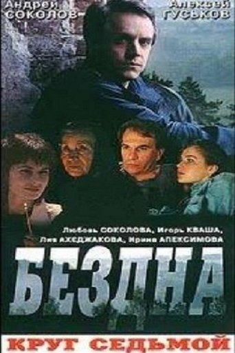 Бездна, круг седьмой Poster of Бездна, круг седьмой