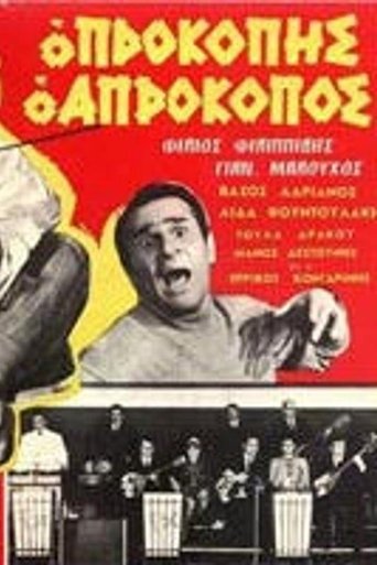 Προκόπης ο απρόκοπος Poster of Προκόπης ο απρόκοπος