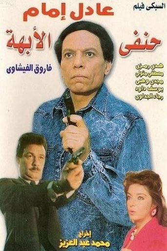 Hanafy Al Obaha Poster of Hanafy Al Obaha