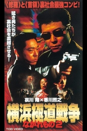 Nagaremono Yokohama Gokudo War 2 Poster of Nagaremono Yokohama Gokudo War 2