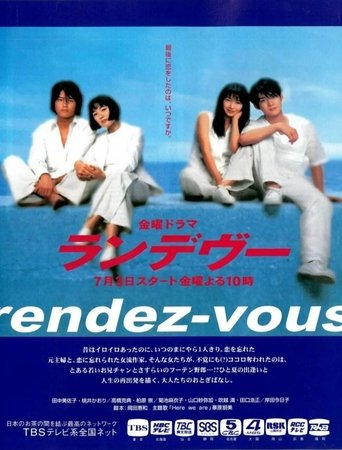 ランデヴー Poster of ランデヴー