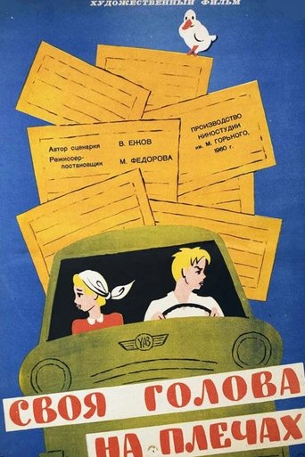 Своя голова на плечах Poster of Своя голова на плечах