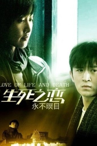 新永不瞑目 Poster of 新永不瞑目