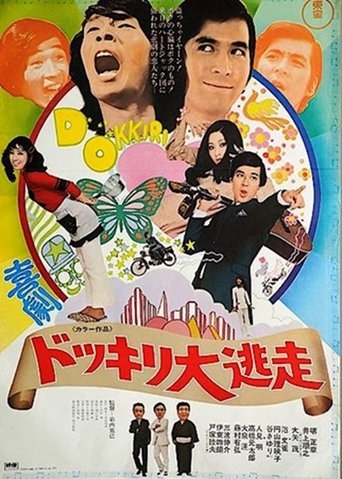 Kigeki dokkiri dai tōsō Poster of Kigeki dokkiri dai tōsō