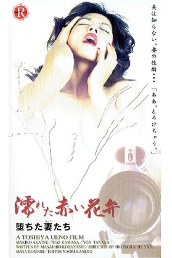 赤い欲情 はめ上手 Poster of 赤い欲情 はめ上手
