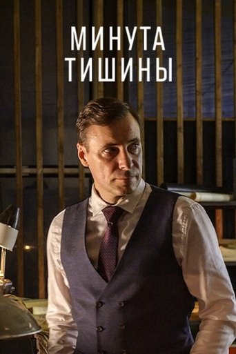 Минута тишины Poster of Минута тишины