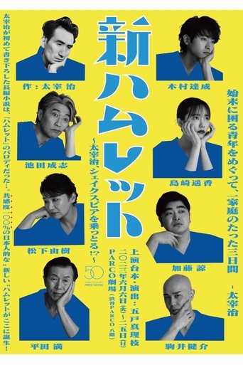New Hamlet ~Osamu Dazai takes over Shakespeare!?~ Poster of New Hamlet ~Osamu Dazai takes over Shakespeare!?~