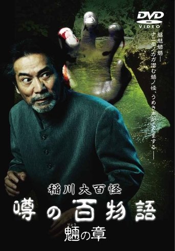The Hundred Supernatural Tales of Inagawa: Rumored Hundred Stories - Chapter of Tengu Poster of The Hundred Supernatural Tales of Inagawa: Rumored Hundred Stories - Chapter of Tengu