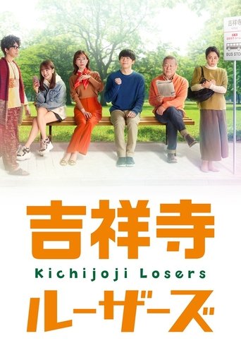 吉祥寺ルーザーズ Poster of 吉祥寺ルーザーズ