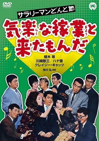 Sarari man donto bushi - Kiraku na kagyô to kita monda Poster of Sarari man donto bushi - Kiraku na kagyô to kita monda