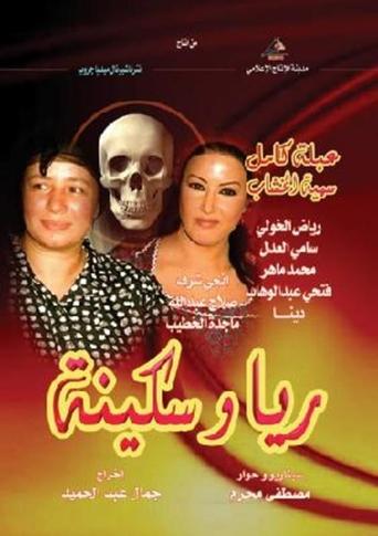 ريا وسكينة Poster of ريا وسكينة