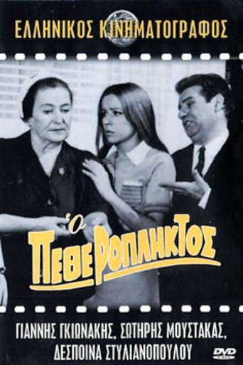 Ο Πεθερόπληκτος Poster of Ο Πεθερόπληκτος