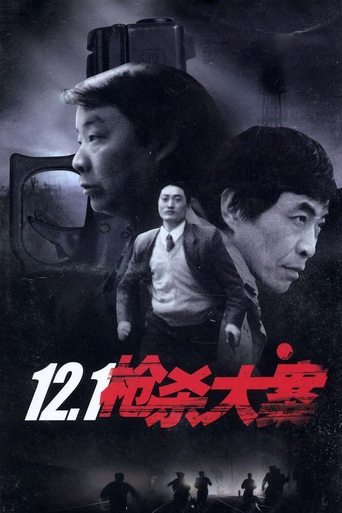 12.1枪杀大案 Poster of 12.1枪杀大案