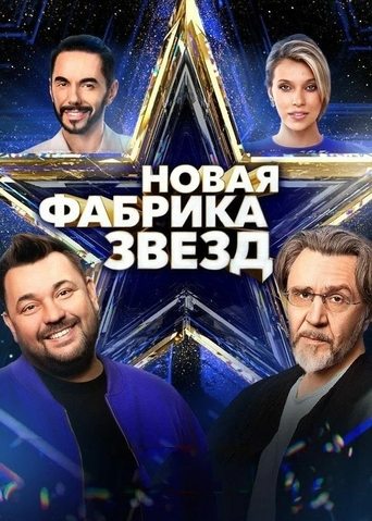 Новая фабрика звёзд Poster of Новая фабрика звёзд