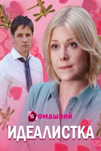 Идеалистка Poster of Идеалистка