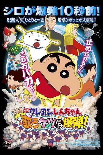 Crayon Shin-chan: Invoke a Storm! The Singing Buttocks Bomb Poster of Crayon Shin-chan: Invoke a Storm! The Singing Buttocks Bomb