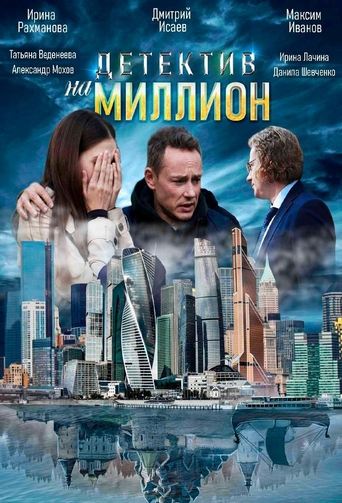 Детектив на миллион Poster of Детектив на миллион