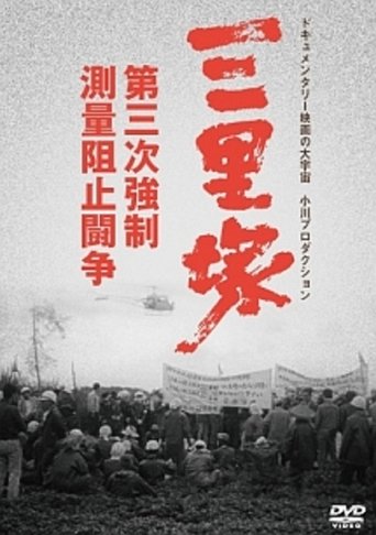 Sanrizuka: The Three Day War Poster of Sanrizuka: The Three Day War