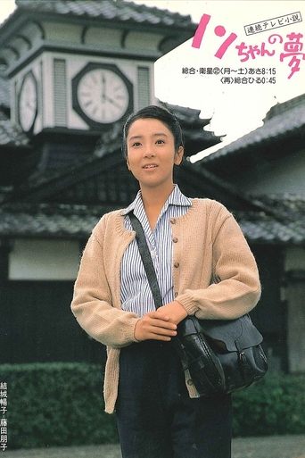 Nonchan no yume Poster of Nonchan no yume