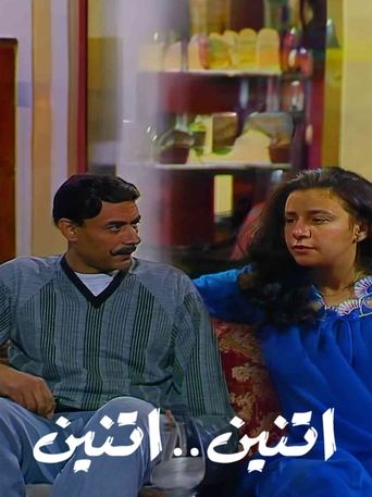 اثنين .. اثنين Poster of اثنين .. اثنين