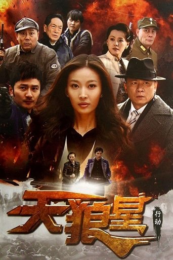 天狼星行动 Poster of 天狼星行动