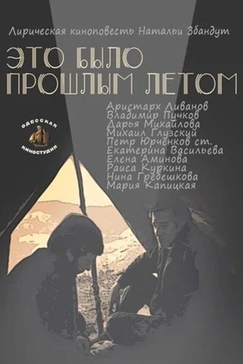 Это было прошлым летом Poster of Это было прошлым летом
