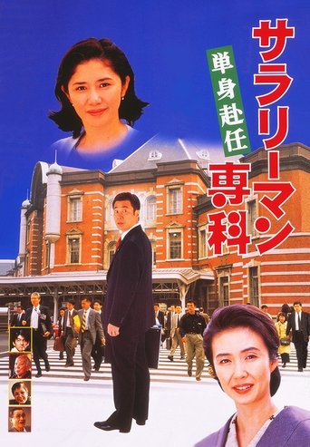 Salaryman Senka: Tanshin Funin Poster of Salaryman Senka: Tanshin Funin