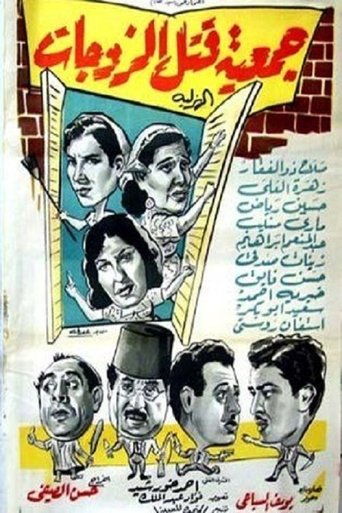 Wives killing association Poster of Wives killing association