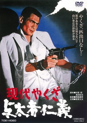 A Modern Yakuza: Humanity and Justice of the Outlaw Poster of A Modern Yakuza: Humanity and Justice of the Outlaw
