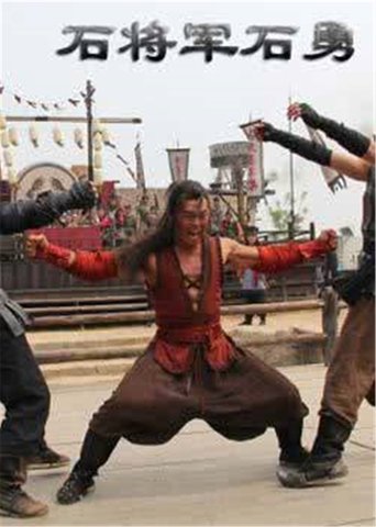 Friendship Unto Death: Stone General Shi Yong Poster of Friendship Unto Death: Stone General Shi Yong