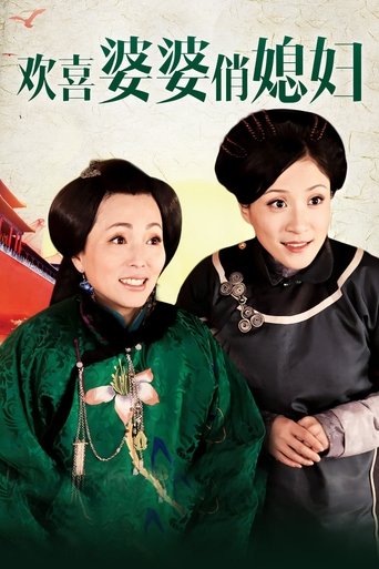 欢喜婆婆俏媳妇 Poster of 欢喜婆婆俏媳妇