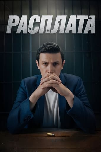 Расплата Poster of Расплата