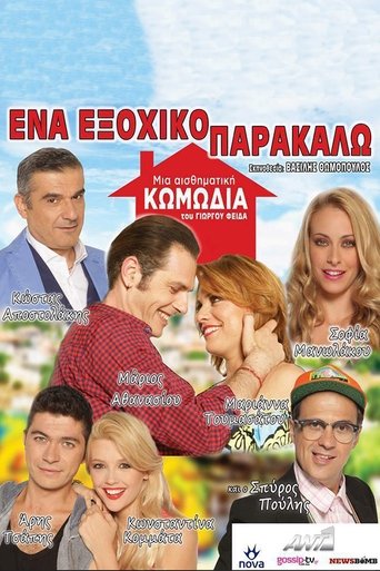 Ένα Εξοχικό Παρακαλώ Poster of Ένα Εξοχικό Παρακαλώ