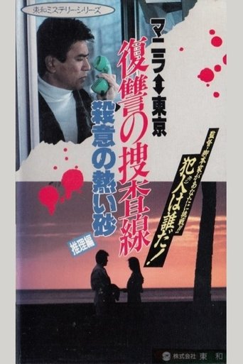 Revenge Investigation Line Hot Sand with Murderous Intent (Deduction) Poster of Revenge Investigation Line Hot Sand with Murderous Intent (Deduction)