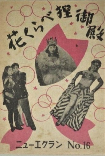 Hanakurabe tanuki-den Poster of Hanakurabe tanuki-den