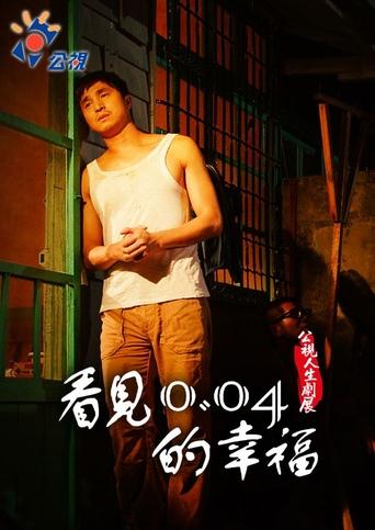 See the happiness of 0.04 Poster of See the happiness of 0.04