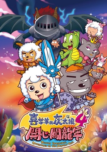 Pleasant Goat and Big Big Wolf 4 Poster of Pleasant Goat and Big Big Wolf 4